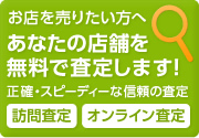 お店を売りたい方へ　無料査定はこちら