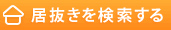 不動産を検索する