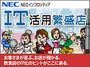 NECインフロンティア IT活用繁盛店