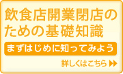 飲食店開業閉店のための基礎知識