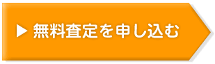 無料査定に申し込む