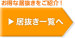 お得な居抜きをご紹介！物件一覧へ