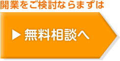 開業をご検討ならまずは無料相談へ