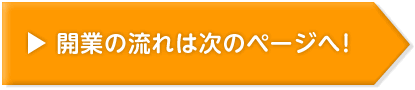 開業の流れは次のページへ