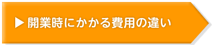 開業時にかかる費用の違いはこちら