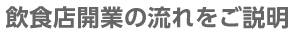 飲食店開業の流れをご説明