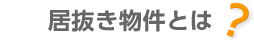 居抜き物件とは？