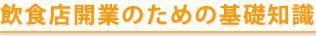 飲食店開業のための基礎知識