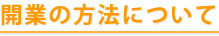 開業の方法について