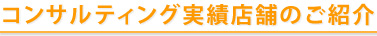 コンサルティング実績店舗のご紹介