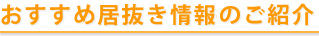 おすすめ居抜き情報のご紹介