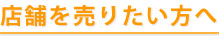 店舗を売りたい方へ