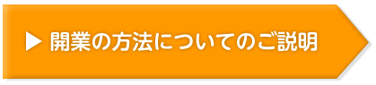 開業の流れは次のページへ