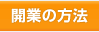 開業の方法！