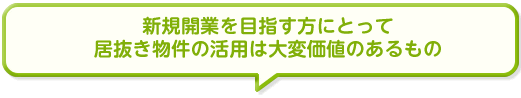 新規開業を目指す方にとって居抜き物件の活用は大変価値のあるもの