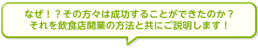 なぜ！？その方々は成功することができたのか？それを飲食店開業の方法と共にご説明します。