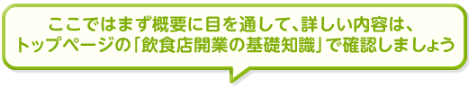 各部分の詳しい内容はのちほど、トップページの「飲食店開業