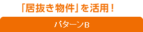 パターンB「居抜き物件を活用！」