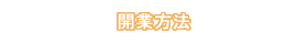 開業の方法！